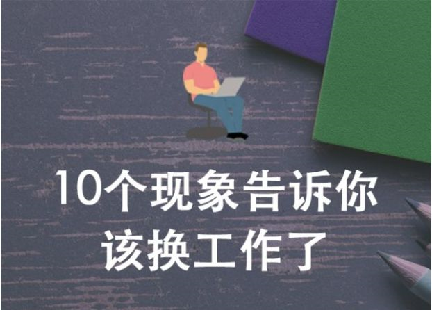 出现这10种现象说明你该换工作了!