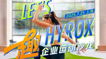 卓悦会企业HR高管运动沙龙（7.25，上海）