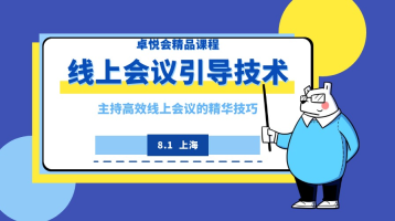 卓悦会精品课程：线上会议引导技术主持——高效线上会议/培训的精华技巧（8.1，线上）