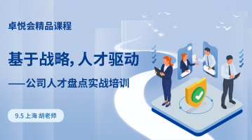 卓悦会精品课程：基于战略，人才驱动——公司人才盘点实战培训（9.5，上海）