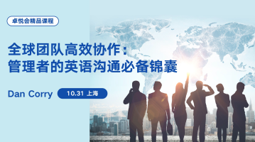 卓悦会精品课程：全球团队高效协作：管理者的英语沟通必备锦囊（10.31，上海）