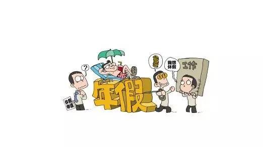 什么是年休假 file_170513103007165096.png
