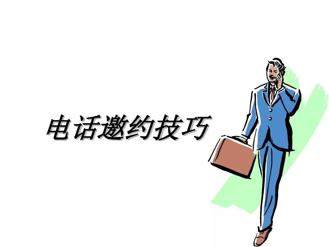 电话邀约话术及技巧,看完马上能用!