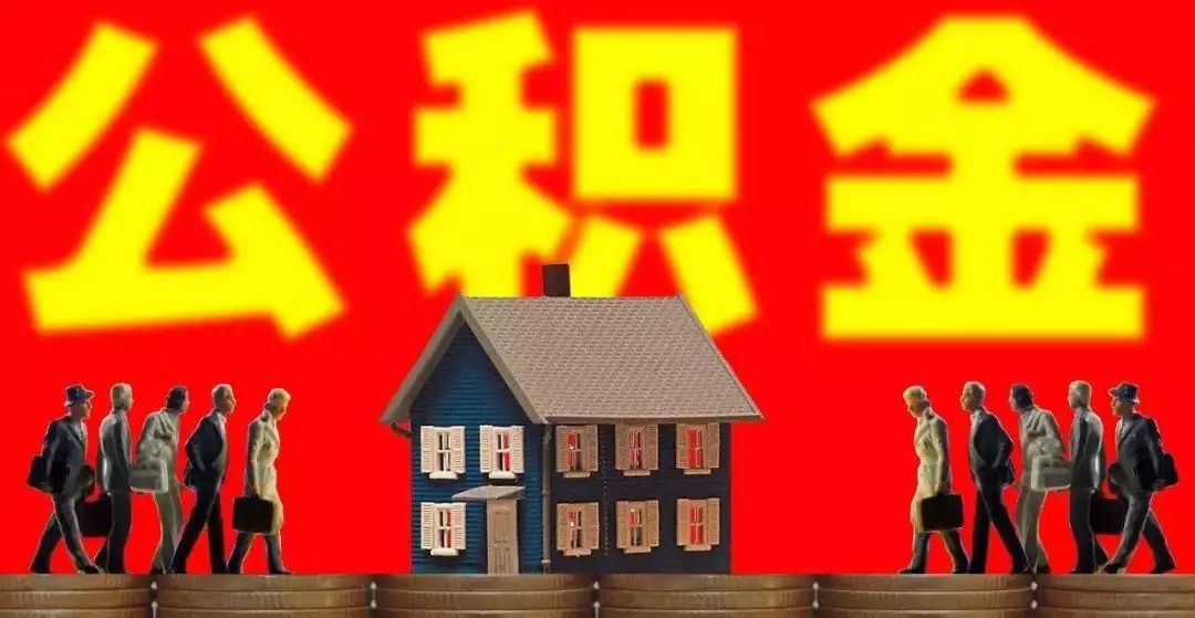天津买房公积金贷款可以贷多少_天津买房公积金贷款额度_公积金贷款额度天津